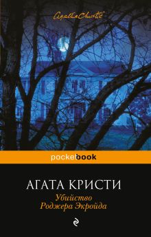 Обложка Убийство Роджера Экройда Агата Кристи