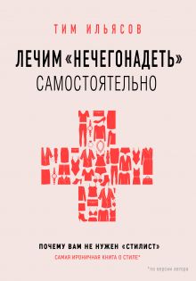 Лечим