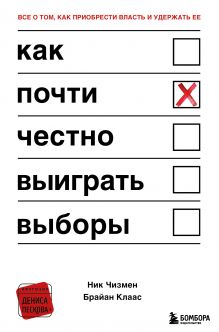 Обложка Как почти честно выиграть выборы Ник Чизмен, Брайан Клаас