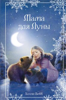 Обложка Рождественские истории. Мама для Луны (выпуск 9) Холли Вебб
