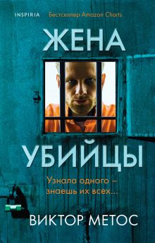 Обложка Жена убийцы (#1) Виктор Метос