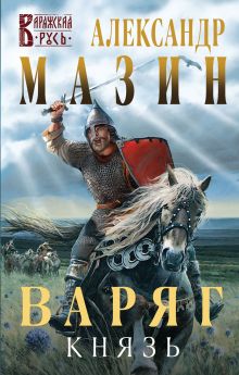 Варяг. Князь
