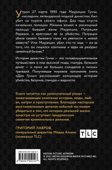 Обложка сзади Дом Гуччи. Сенсационная история убийства, безумия, гламура и жадности Сара Гэй Форден