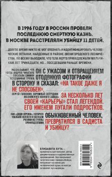 Обложка сзади Маньяк Фишер. История последнего расстрелянного в России убийцы Елизавета Бута