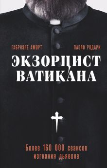 Экзорцист Ватикана. Более 160 000 сеансов изгнания дьявола