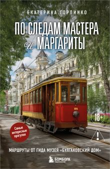 По следам Мастера и Маргариты. Маршруты от гида музея 
