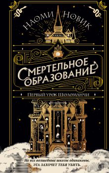 Обложка Первый урок Шоломанчи Наоми Новик